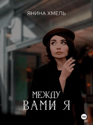 cover image of Между вами я